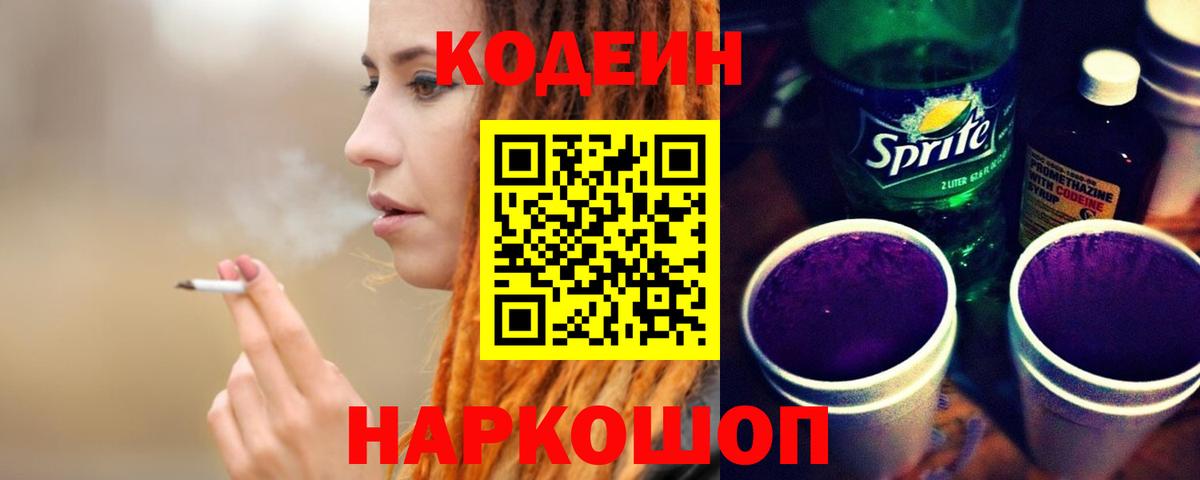 Кодеиновый сироп Lean Purple Drank  Кодеиновый сироп Lean напиток Lean (лин)  Вход с VPN  Дубна 